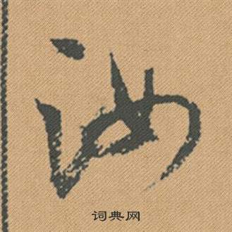 胼隸書書法_胼字書法_隸書字典