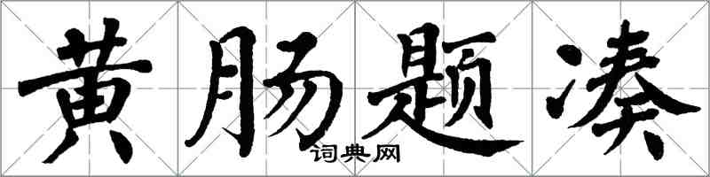 翁闓運黃腸題湊楷書怎么寫