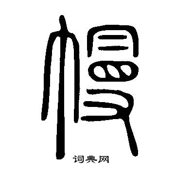 說文解字寫的幔