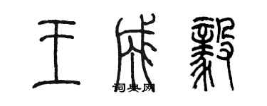 陳墨王成毅篆書個性簽名怎么寫