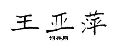 袁強王亞萍楷書個性簽名怎么寫