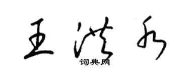 梁錦英王洪水草書個性簽名怎么寫