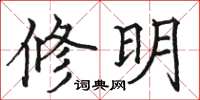 駱恆光修明楷書怎么寫