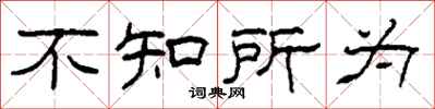 柯春海不知所為隸書怎么寫
