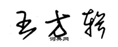 朱錫榮王方輯草書個性簽名怎么寫