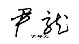 朱錫榮尹龍草書個性簽名怎么寫