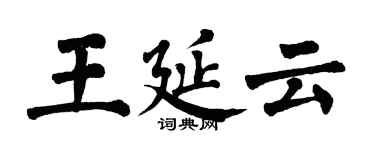 翁闓運王延雲楷書個性簽名怎么寫