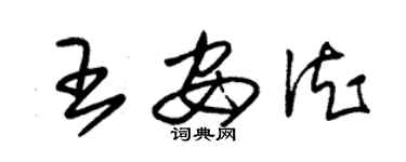 朱錫榮王安德草書個性簽名怎么寫