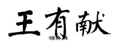 翁闓運王有獻楷書個性簽名怎么寫