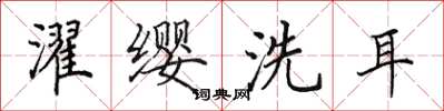 田英章濯纓洗耳楷書怎么寫