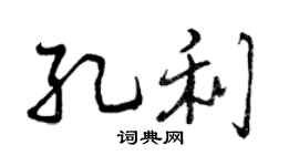 曾慶福孔利行書個性簽名怎么寫