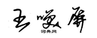 朱錫榮王笑屏草書個性簽名怎么寫