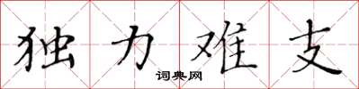 黃華生獨力難支楷書怎么寫