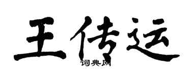翁闓運王傳運楷書個性簽名怎么寫