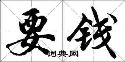 胡問遂要錢行書怎么寫