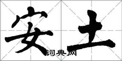 翁闓運安土楷書怎么寫