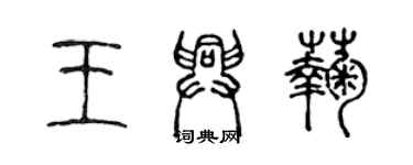 陳聲遠王興菊篆書個性簽名怎么寫