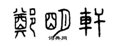 曾慶福鄭明軒篆書個性簽名怎么寫