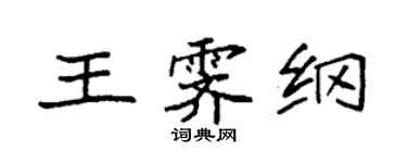袁強王霽綱楷書個性簽名怎么寫