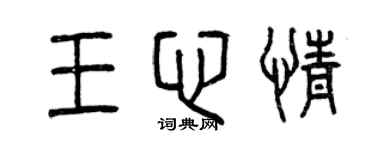 曾慶福王心情篆書個性簽名怎么寫