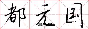 都元國怎么寫好看