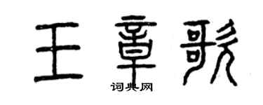 曾慶福王章歌篆書個性簽名怎么寫
