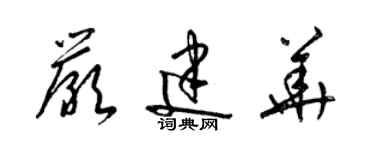 梁錦英嚴建華草書個性簽名怎么寫