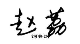 朱錫榮趙荔草書個性簽名怎么寫
