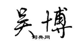 曾慶福吳博行書個性簽名怎么寫