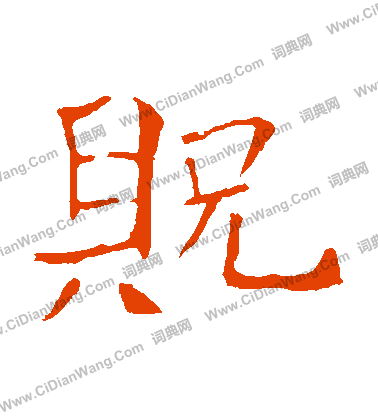 朱君山墓誌寫的貺