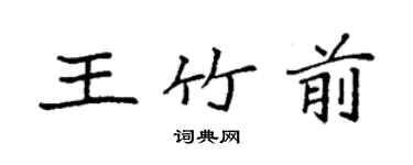 袁強王竹前楷書個性簽名怎么寫