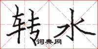 駱恆光轉水楷書怎么寫