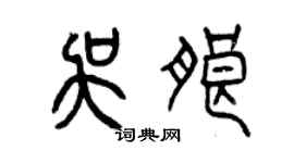 曾慶福吳朗篆書個性簽名怎么寫