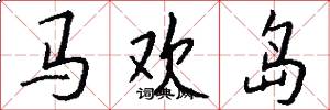 馬歡島怎么寫好看