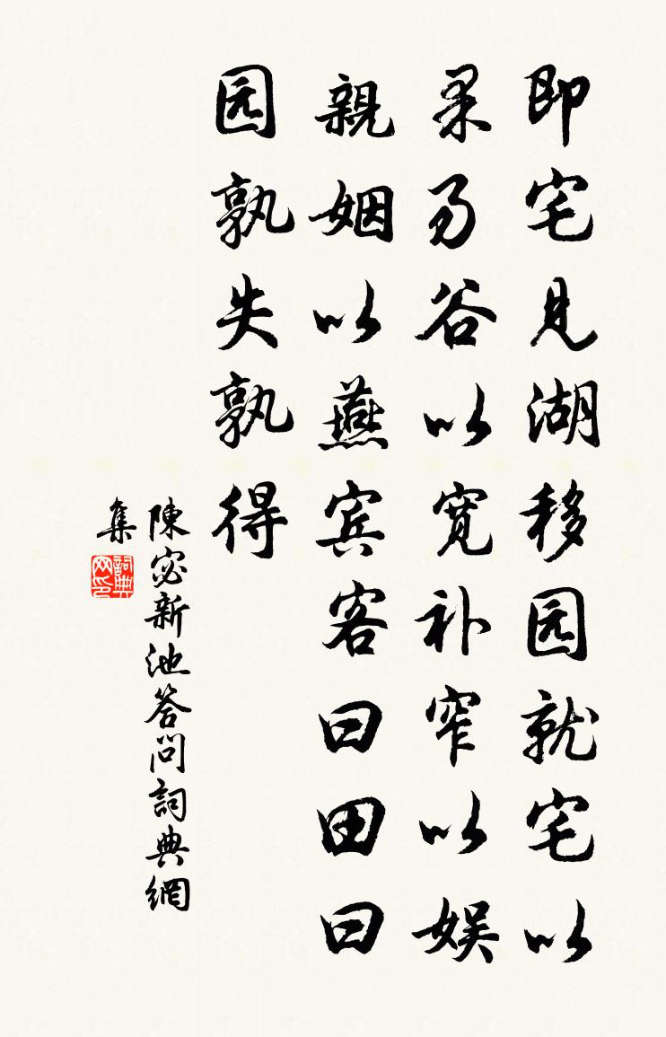 陳宓新池答問書法作品欣賞