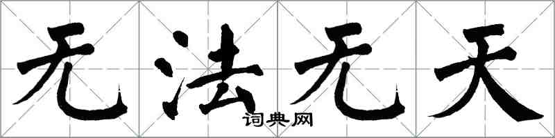 翁闓運無法無天楷書怎么寫