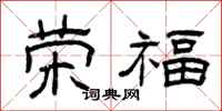 曾慶福榮福隸書怎么寫