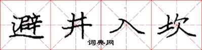袁強避井入坎楷書怎么寫