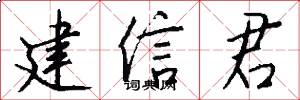 建信君怎么寫好看
