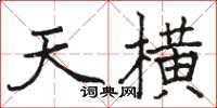 駱恆光天橫楷書怎么寫