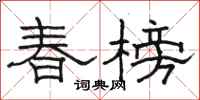 駱恆光春榜隸書怎么寫