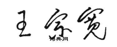 駱恆光王宗寬草書個性簽名怎么寫