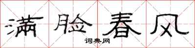 范連陞滿臉春風隸書怎么寫