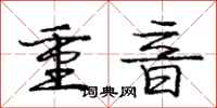 龐中華重音行書怎么寫