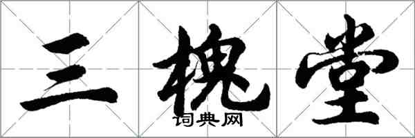 胡問遂三槐堂行書怎么寫