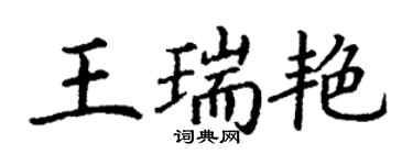 丁謙王瑞艷楷書個性簽名怎么寫