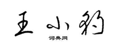 梁錦英王小豹草書個性簽名怎么寫