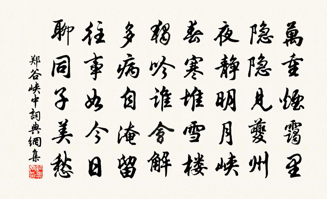 鄭谷峽中書法作品欣賞