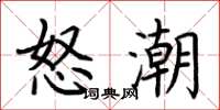 荊霄鵬怒潮楷書怎么寫