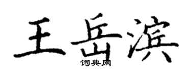 丁謙王岳濱楷書個性簽名怎么寫
